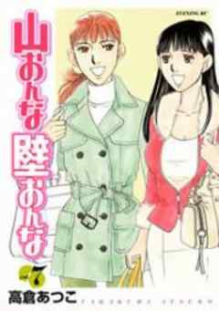 山おんな壁おんな