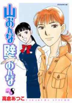 山おんな壁おんな