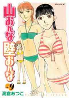 山おんな壁おんな