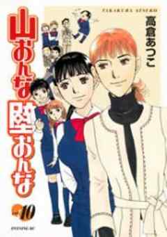 山おんな壁おんな