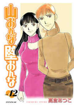 山おんな壁おんな