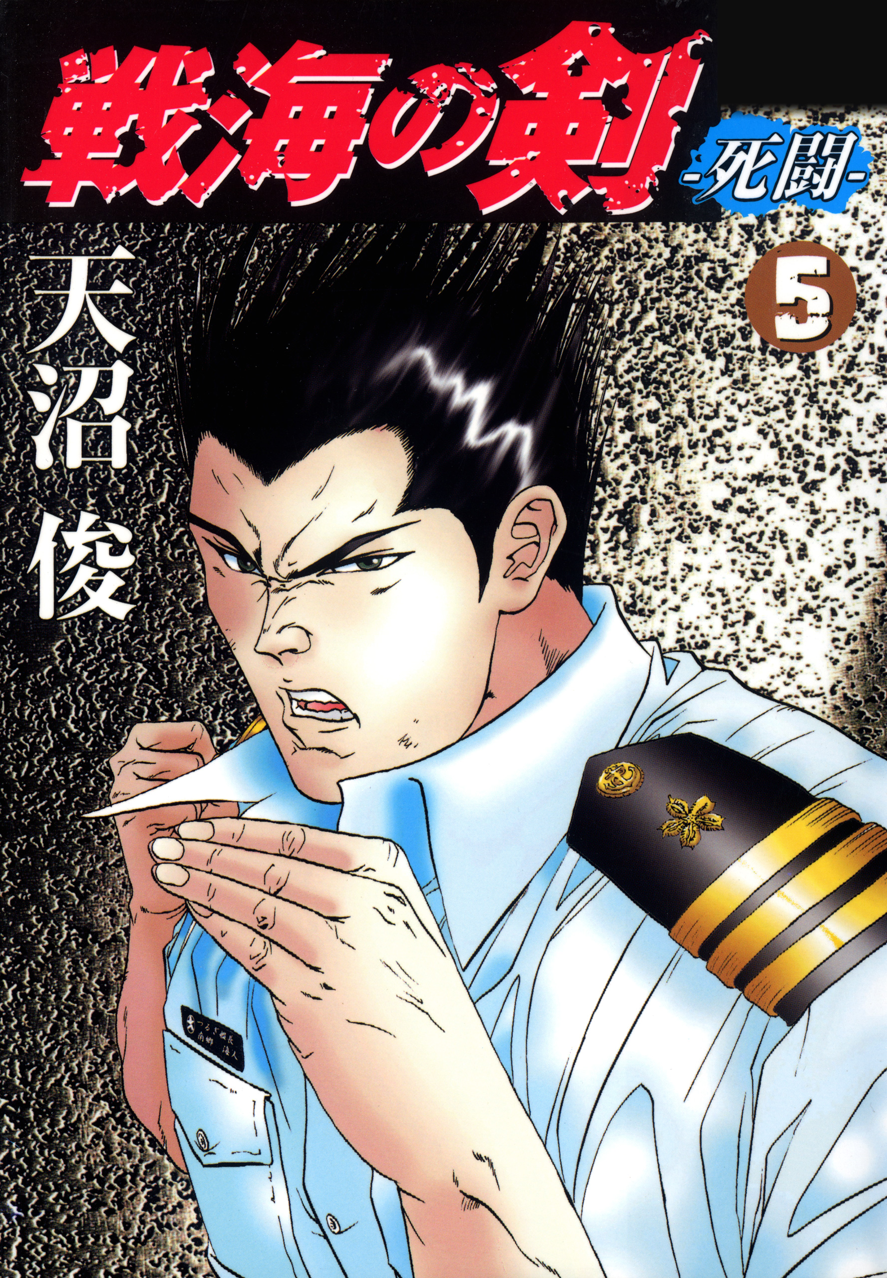 漫画§天沼俊▽戦海の剣 全５巻 - 青年