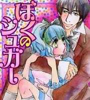 ぼくのシュガー