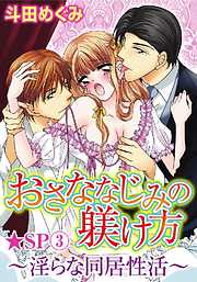 おさななじみの躾け方～淫らな同居性活～★SP