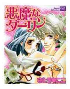 悪魔なダーリン