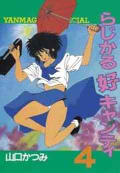 らじかる好キャンティ