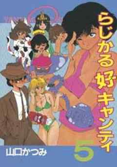 らじかる好キャンティ