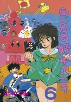 らじかる好キャンティ