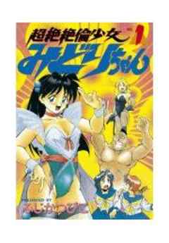 超絶絶倫少女みどりちゃん