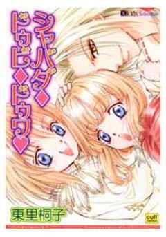 シャバダ・ドゥビ・ドゥワ