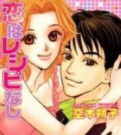 恋はレシピなし