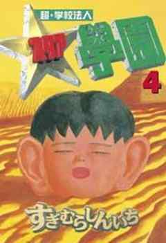 超・学校法人スタア學園