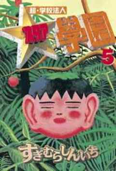 超・学校法人スタア學園