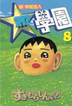 超・学校法人スタア學園