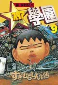 超・学校法人スタア學園