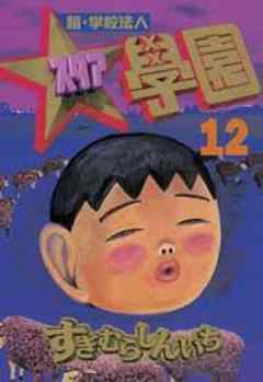 超・学校法人スタア學園