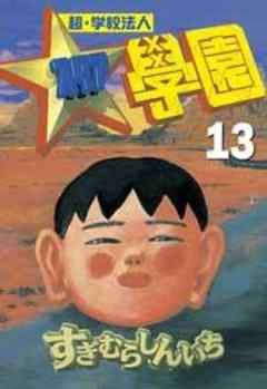 超・学校法人スタア學園