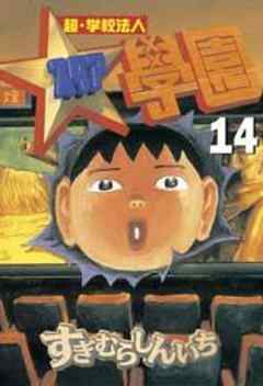 超・学校法人スタア學園