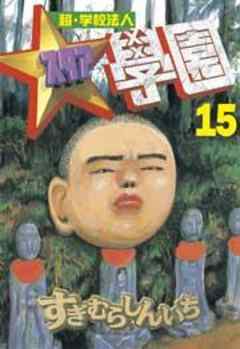 超・学校法人スタア學園