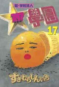 超・学校法人スタア學園