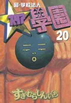 超・学校法人スタア學園