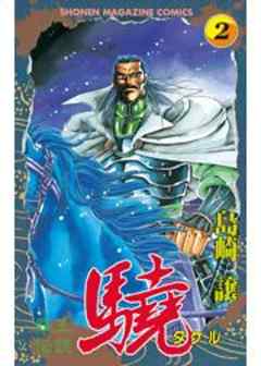 覇王伝説　驍（タケル）