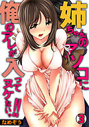 姉ちゃんのアソコに俺のアレが入ってヌケないっ！！(3)