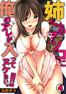姉ちゃんのアソコに俺のアレが入ってヌケないっ！！(4)