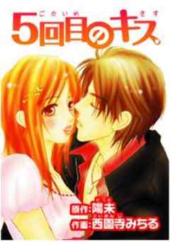 5回目のキス