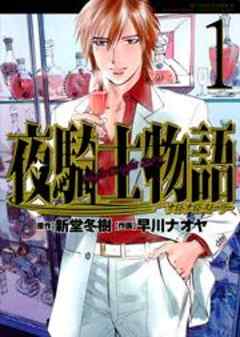 夜騎士物語