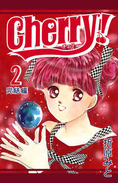 Cherry！ ２（最新刊） - 折原みと - 少女マンガ・無料試し読みなら ...