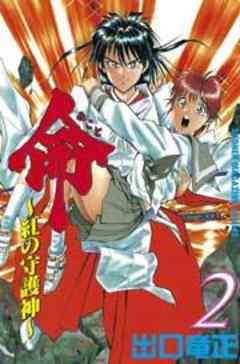 命～紅の守護神～