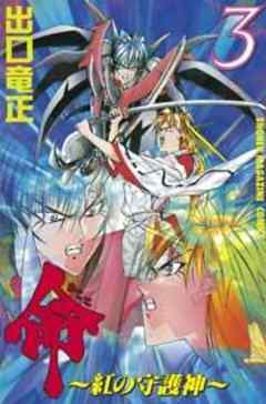 命～紅の守護神～