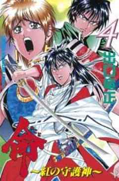 命～紅の守護神～