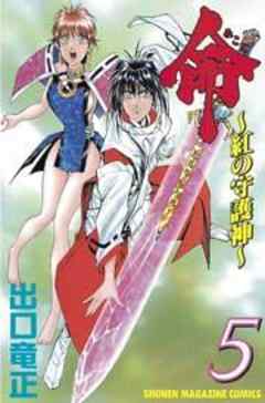 命～紅の守護神～