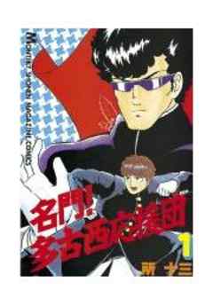 名門！多古西応援団