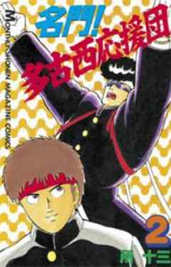 名門！多古西応援団