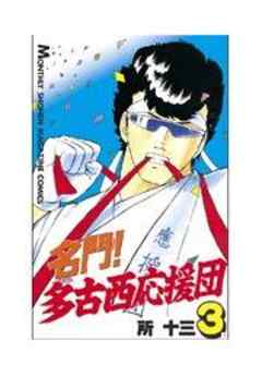 名門！多古西応援団