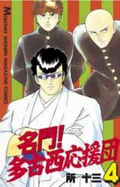 名門！多古西応援団