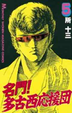 名門！多古西応援団