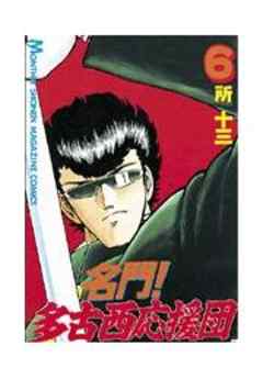 名門！多古西応援団