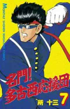 名門！多古西応援団