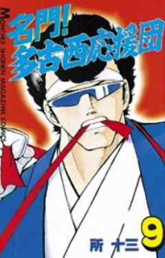 名門！多古西応援団