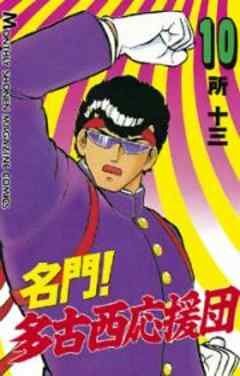 名門！多古西応援団