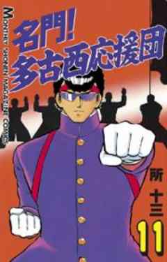 名門！多古西応援団