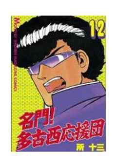 名門！多古西応援団