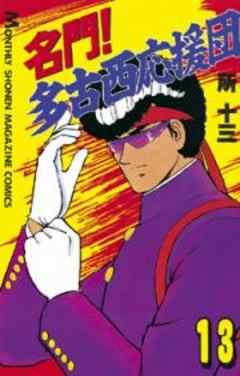 名門！多古西応援団