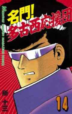 名門！多古西応援団