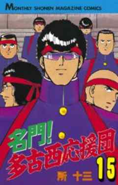 名門！多古西応援団