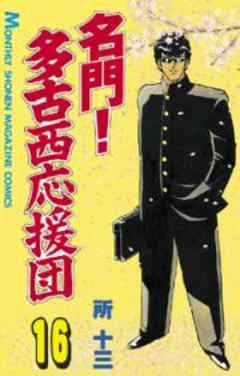 名門！多古西応援団